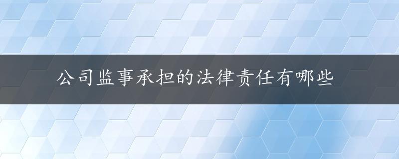 公司监事承担的法律责任有哪些