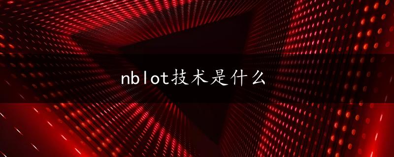 nblot技术是什么