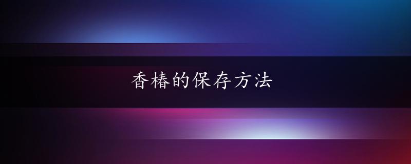 香椿的保存方法