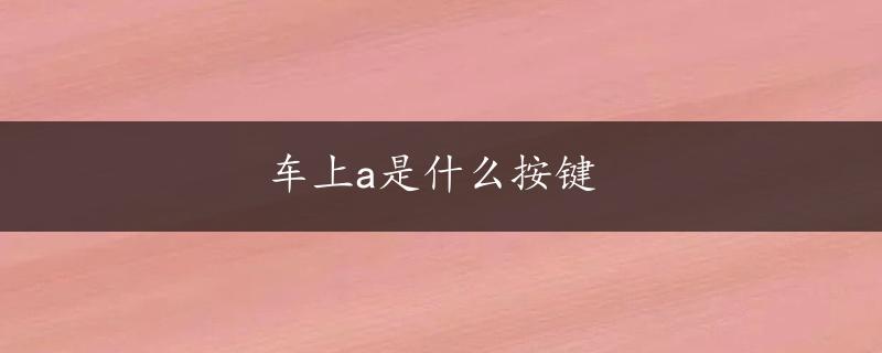 车上a是什么按键