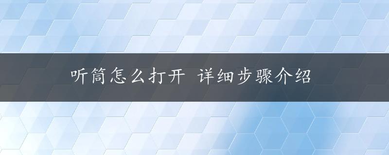 听筒怎么打开 详细步骤介绍