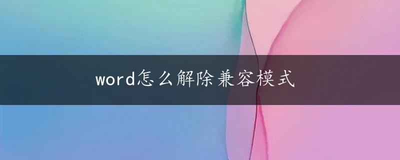 word怎么解除兼容模式