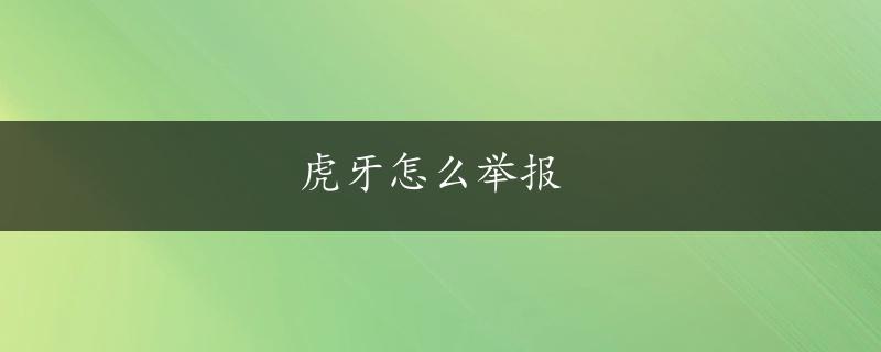 虎牙怎么举报