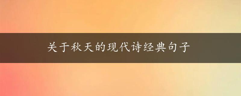 关于秋天的现代诗经典句子