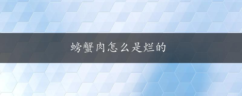 螃蟹肉怎么是烂的