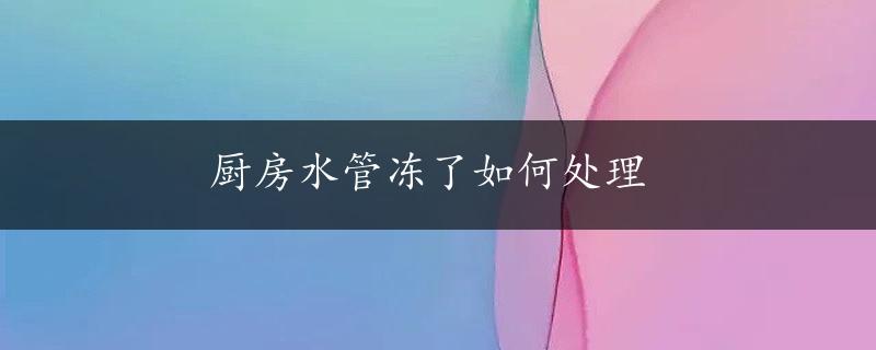 厨房水管冻了如何处理