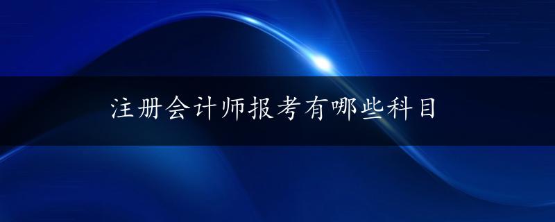 注册会计师报考有哪些科目