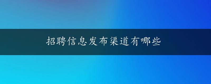 招聘信息发布渠道有哪些