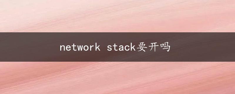 network stack要开吗