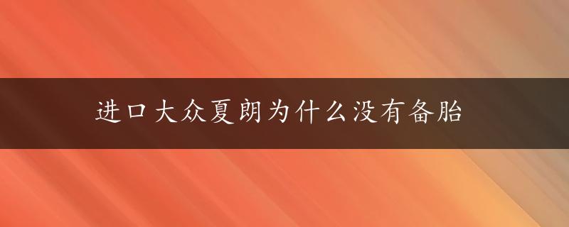 进口大众夏朗为什么没有备胎