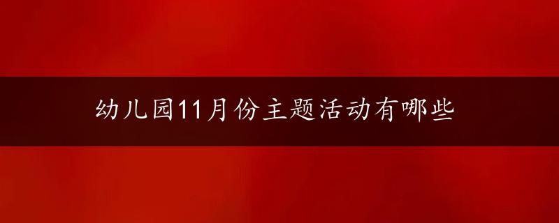 幼儿园11月份主题活动有哪些