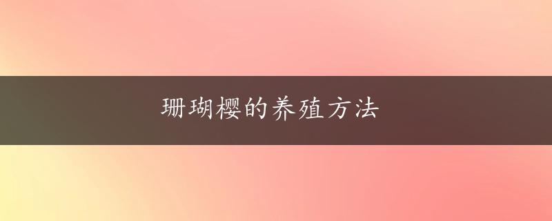 珊瑚樱的养殖方法