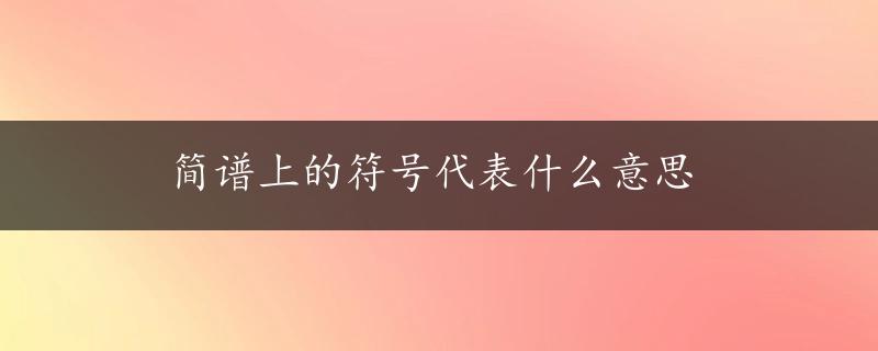 简谱上的符号代表什么意思