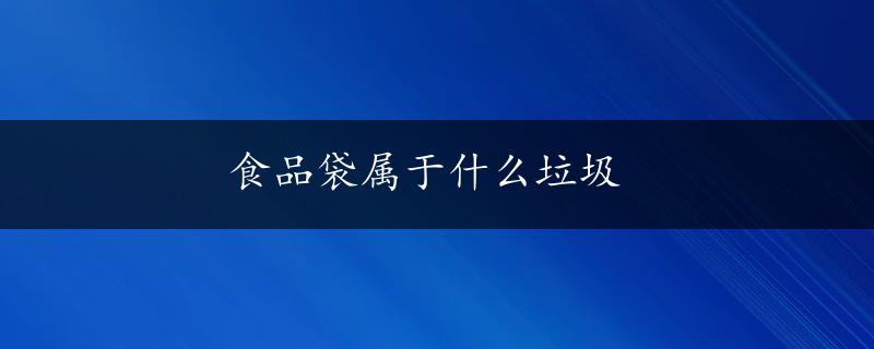 食品袋属于什么垃圾