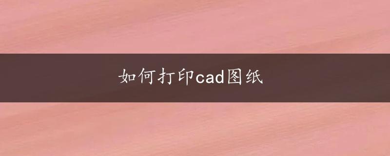 如何打印cad图纸