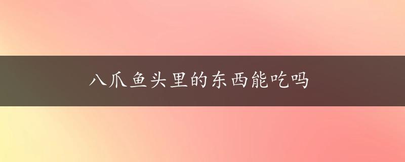 八爪鱼头里的东西能吃吗