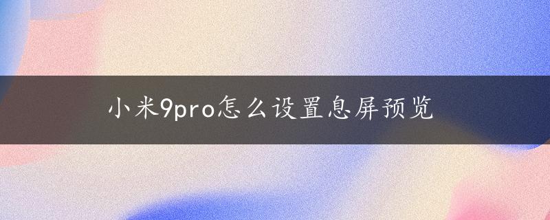 小米9pro怎么设置息屏预览