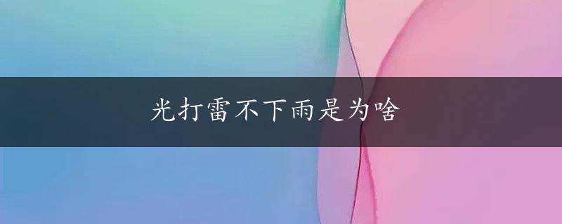 光打雷不下雨是为啥