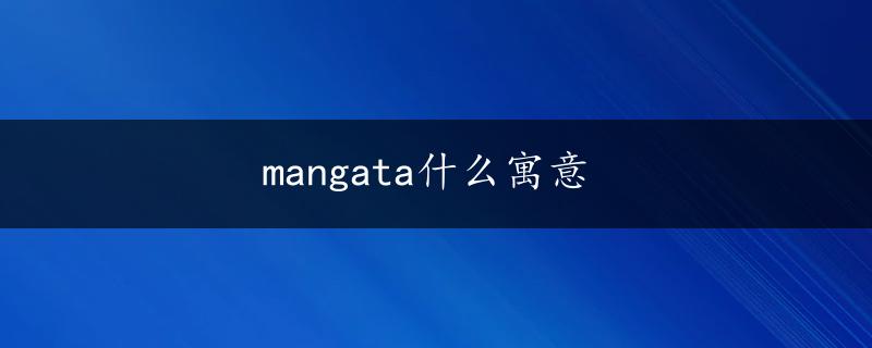 mangata什么寓意