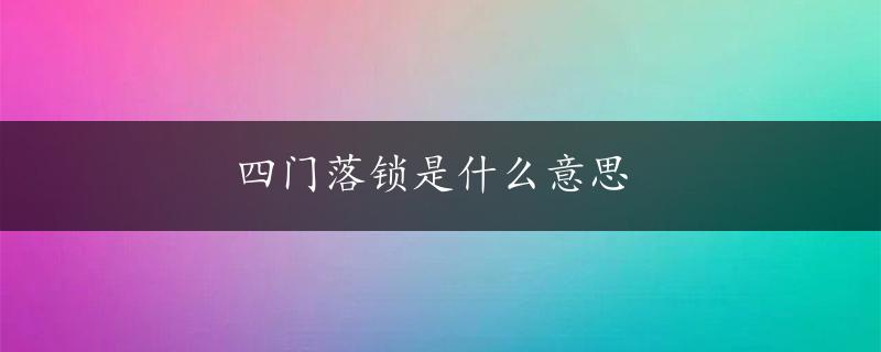 四门落锁是什么意思