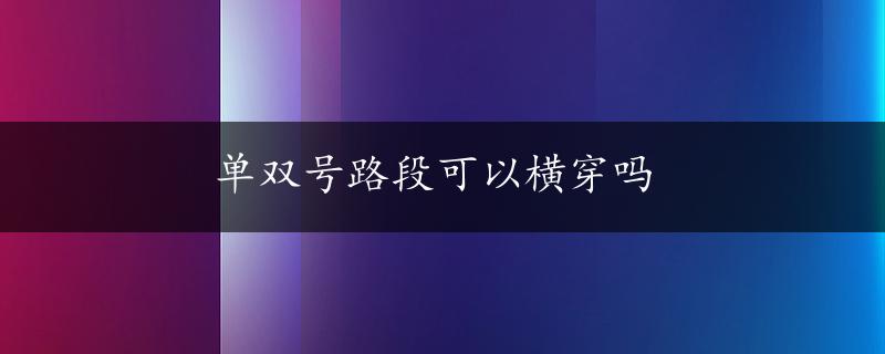 单双号路段可以横穿吗