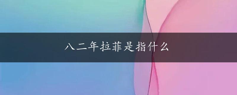 八二年拉菲是指什么