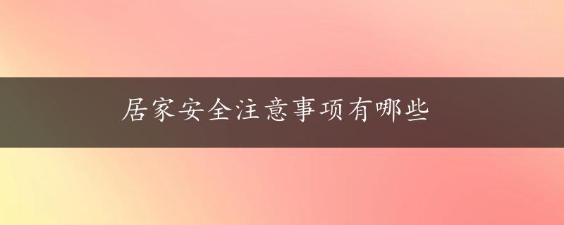 居家安全注意事项有哪些