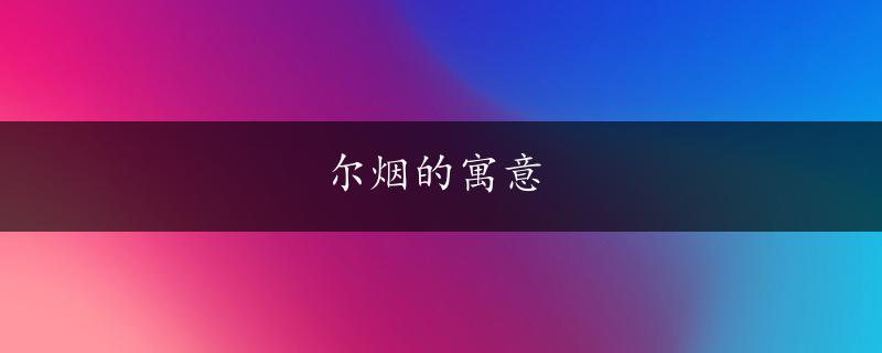 尔烟的寓意