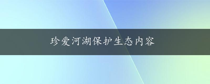 珍爱河湖保护生态内容