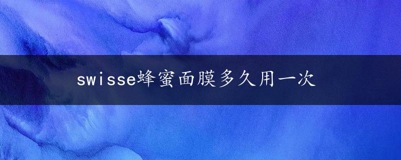 swisse蜂蜜面膜多久用一次