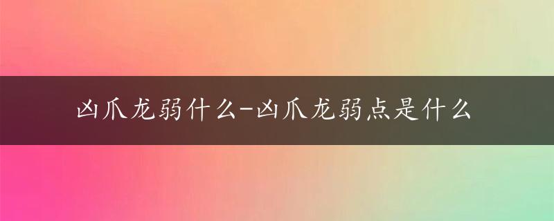 凶爪龙弱什么-凶爪龙弱点是什么