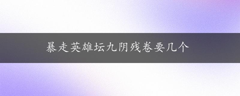 暴走英雄坛九阴残卷要几个