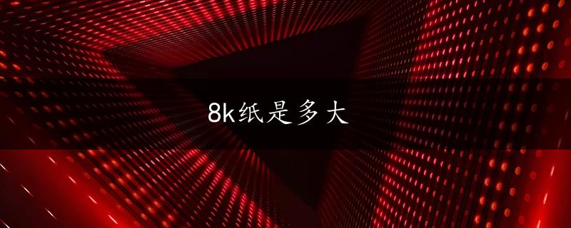 8k纸是多大