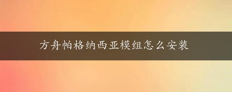 方舟帕格纳西亚模组怎么安装