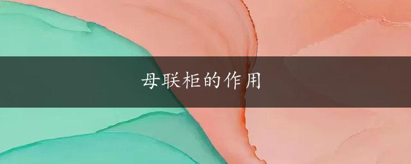 母联柜的作用