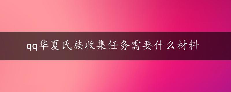 qq华夏氏族收集任务需要什么材料