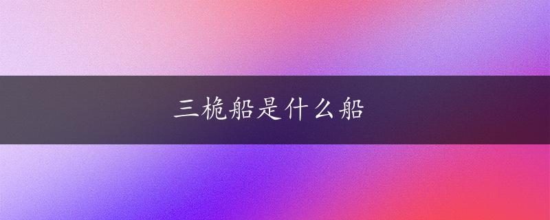 三桅船是什么船