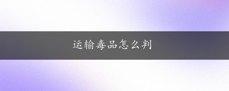 运输毒品怎么判