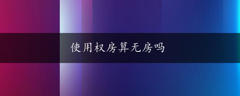 使用权房算无房吗