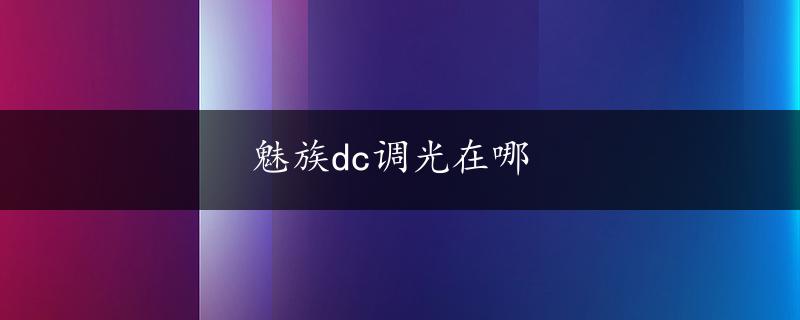 魅族dc调光在哪