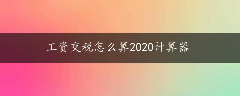 工资交税怎么算2020计算器