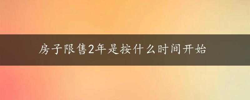 房子限售2年是按什么时间开始