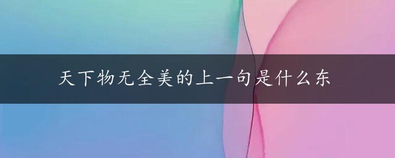 天下物无全美的上一句是什么东