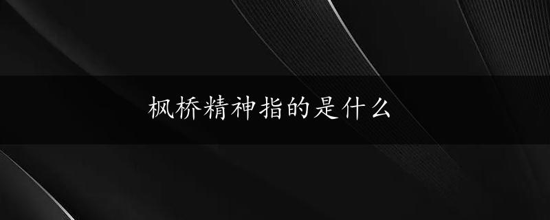 枫桥精神指的是什么