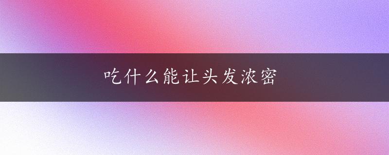 吃什么能让头发浓密