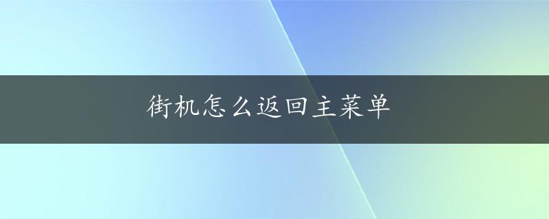 街机怎么返回主菜单