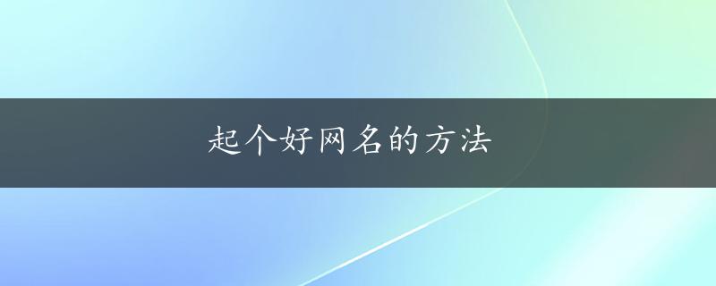 起个好网名的方法