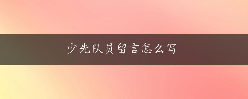 少先队员留言怎么写