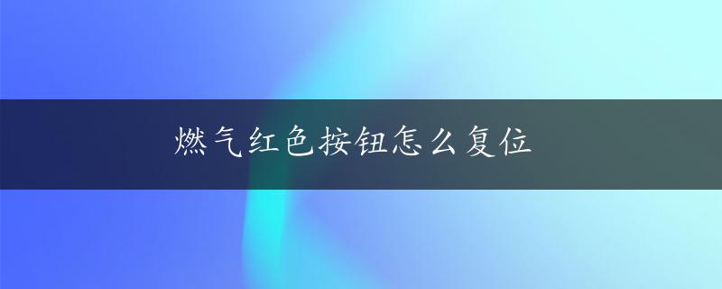 燃气红色按钮怎么复位