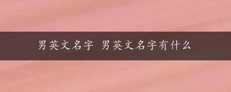 男英文名字 男英文名字有什么